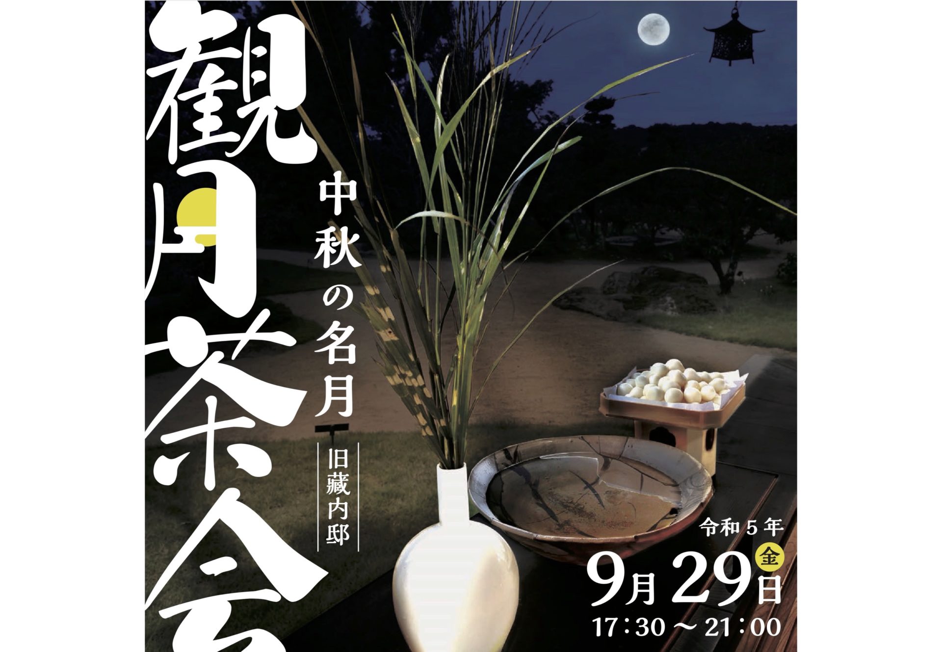 福岡県築上町「旧藏内邸」で小笠原流煎茶道の茶会「観月茶会」が2023年