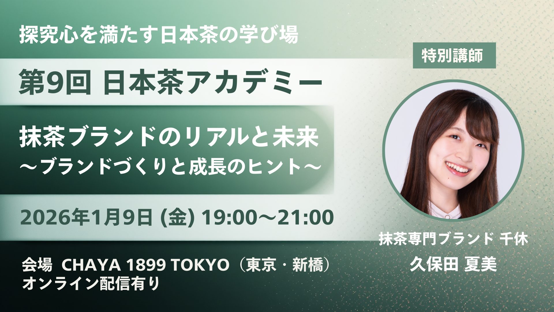 第9回 日本茶アカデミー」が2026年1月9日（金）に開催。抹茶ブランド
